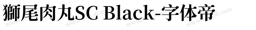 獅尾肉丸SC Black字体转换
